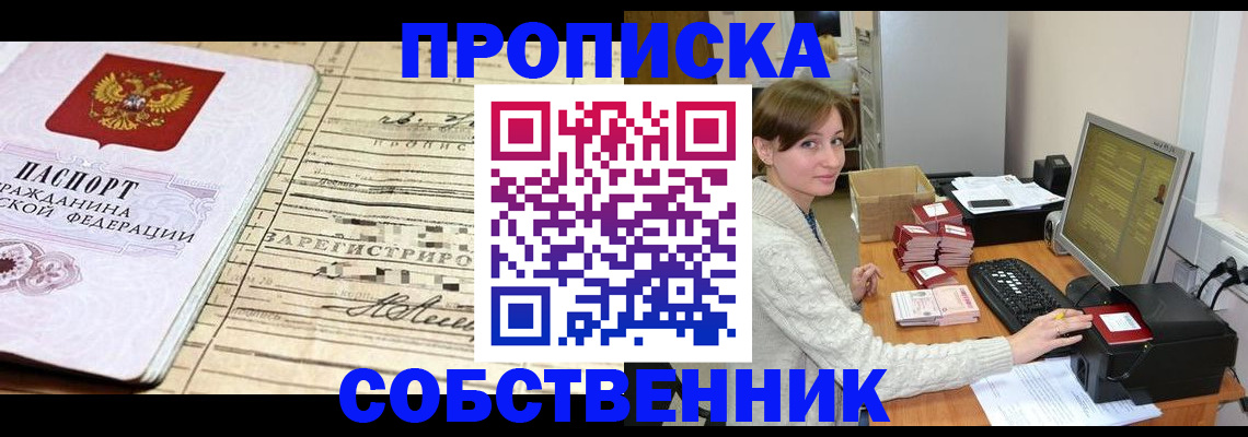 временная регистрация собственник в Апрелевке